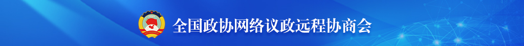 全國(guó)政協(xié)網(wǎng)絡(luò)議政遠(yuǎn)程協(xié)商會(huì)