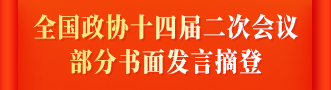 全國(guó)政協(xié)十四屆二次會(huì)議部分書(shū)面發(fā)言摘登