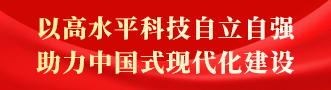 以高水平科技自立自強(qiáng)助力中國(guó)式現(xiàn)代化建設(shè)