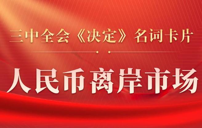 三中全會(huì)《決定》名詞卡片天天學(xué)：人民幣離岸市場(chǎng)